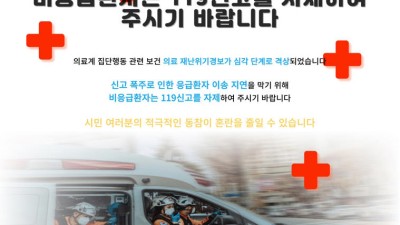 [광주소방본부] 비응급환자 119 신고 자제 당부